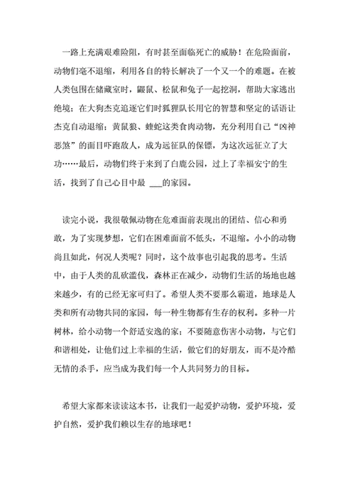 《动物远征队》读书笔记6篇.doc 8页