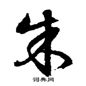 朱草书书法字典