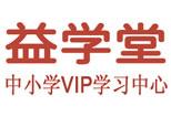 烟台益学堂中小学教育