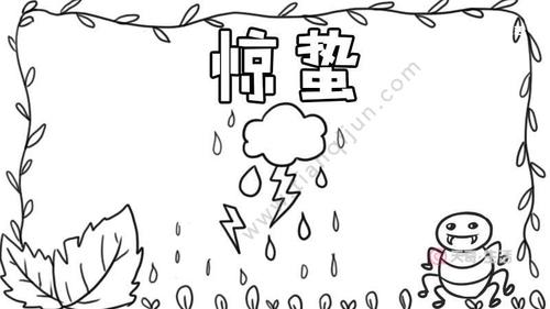 惊蛰节气手抄报怎么画 惊蛰节气手抄报