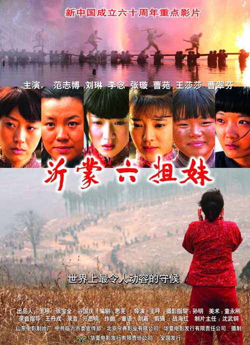 抗战题材影片《沂蒙六姐妹》剧照.