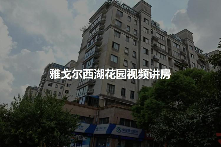 雅戈尔西湖花园