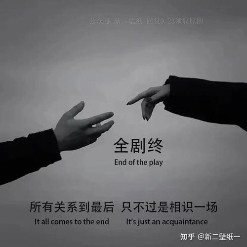 全剧终所有的关系只不过相识一场图片背景图壁纸抖音热门朋友圈封面