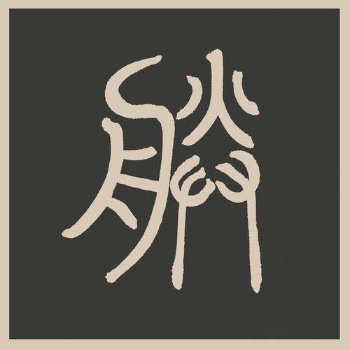 把"朕"字拆开,你就明白了