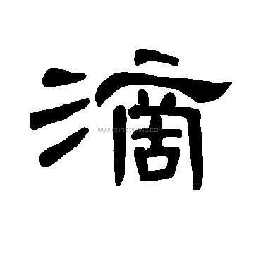 滴字楷书书法,滴字楷书的写法,滴字书法 滴字行书书法,滴字行书的