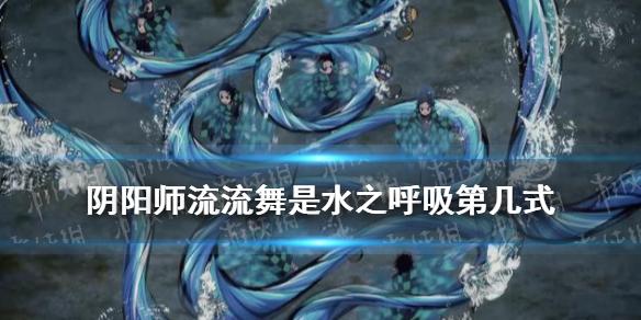 阴阳师流流舞是第几式 流流舞是水之呼吸的第几式
