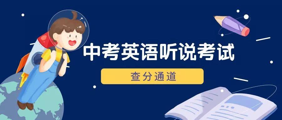 点击查看中考英语听说考试查分通道