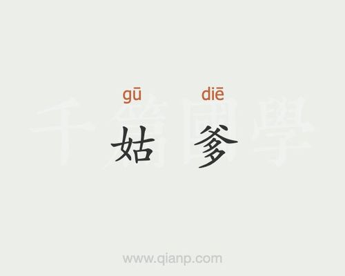 姑爹