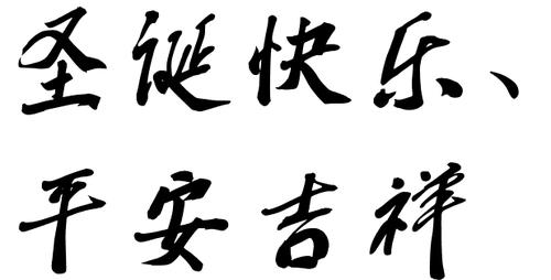 写卡片签字好看怎么写圣诞快乐,平安吉祥