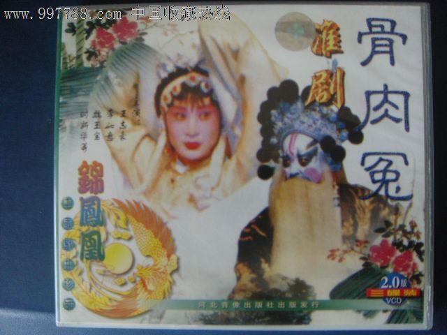 淮剧-骨肉冤王志豪,李如意,魏玉宝时新华等(3vcd)河北