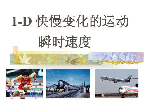 1-d 快慢变化的运动 瞬时速度