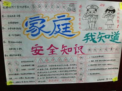 居家安全手抄报a4纸
