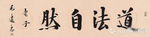 【动态】"雪泥鸿爪"——毛远志国学经典箴言名句书法作品选(二)