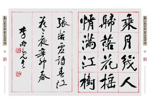 [转载]李明亮楷书《春江花月夜》印行_关智勇书法