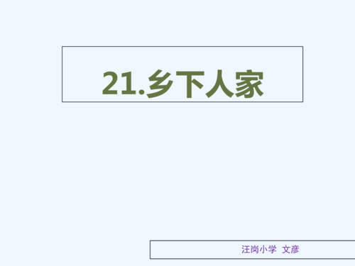 语文人教版四年级下册乡下人家第二课时.ppt