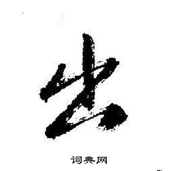 出字行书写法_出行书怎么写好看_出书法图片_词典网