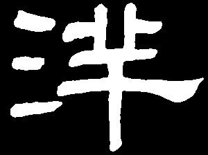 【yang】阳洋仰养扬杨:是三行先生隶书字形汇编