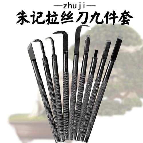 正品朱记拉丝刀套装雕刻舍利制作盆景造型专业工具盆栽园艺包邮