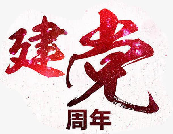 建党节海报节日毛笔字体设计