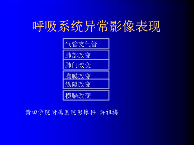 呼吸系统异常影像表现许祖梅资料ppt课件ppt126页