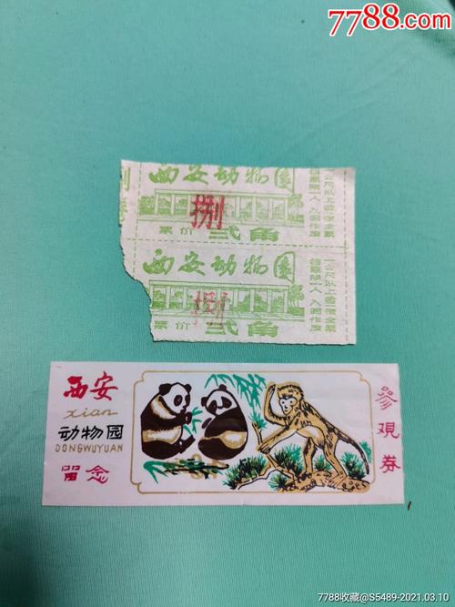 西安动物园参观券