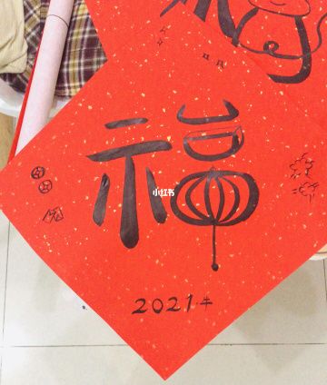 手写福字