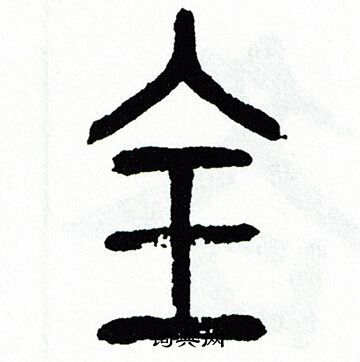 全篆书书法字典