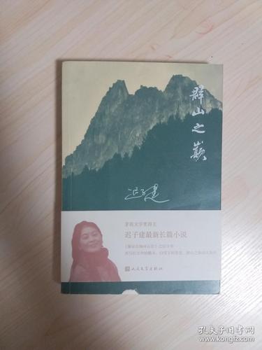 群山之巅迟子建签名