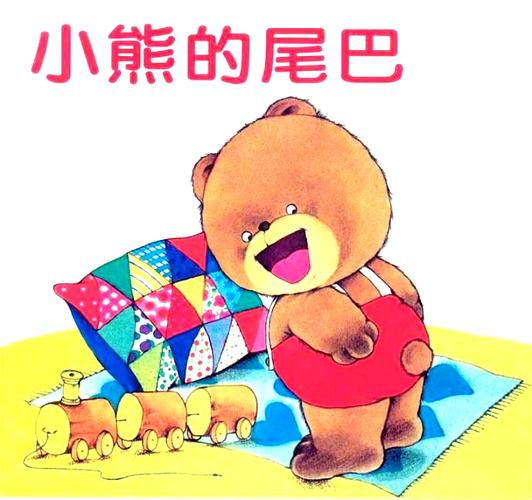 中班语言——《小熊的尾巴》