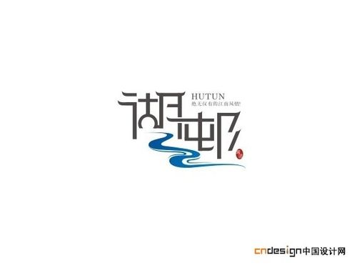 湖顿_图形字体_字体设计作品-中国字体设计网_ziti.