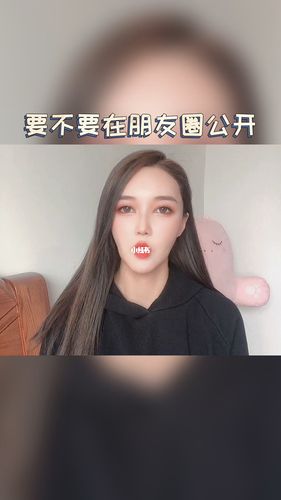 谈恋爱要在朋友圈公开吗?_恋爱_情感_情感_两性