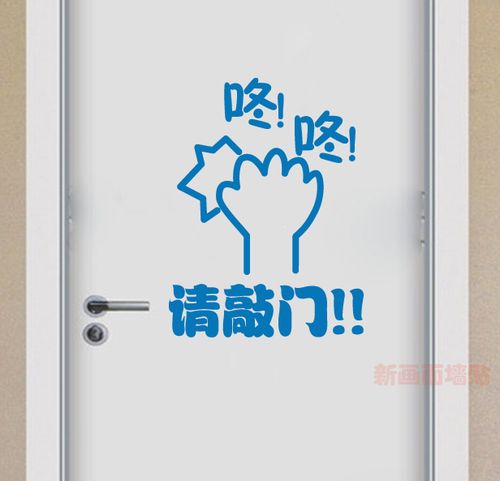 产品:请敲门墙贴 办公室寝室公司学校房门贴温馨提示文明标语个性