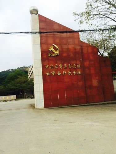 中共云霄县委党校 云霄县行政学校简介-中共福建省委党校 福建行政