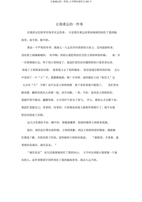 让我难忘的一件事_小学四年级作文500字.doc 1页