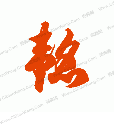 韬草书书法字典