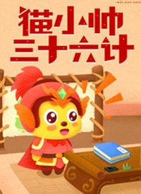 动漫猫小帅三十六计