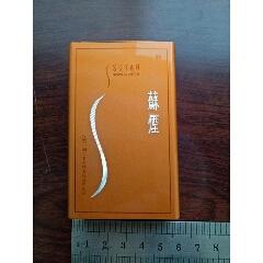 苏烟(爆珠)铝制烟盒(支架全)
