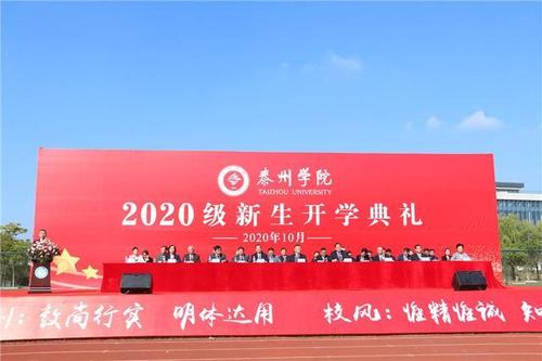 泰州学院隆重举行2020级新生开学典礼