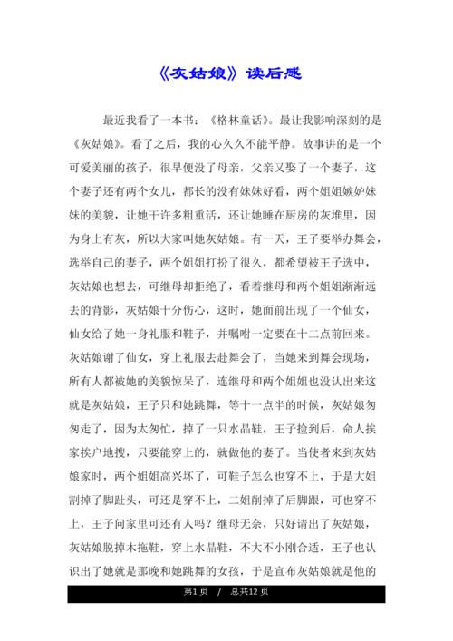 灰姑娘的读后感想doc11页