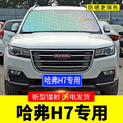 哈弗h7新款2021款,哈弗h7新款2021款图片 2016-2021款哈弗h7哈佛专用遮阳挡板汽车用防晒隔热帘