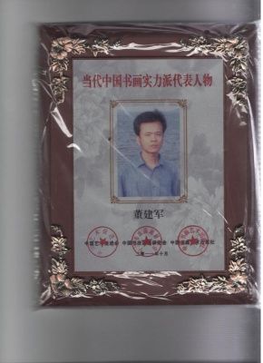 董建军