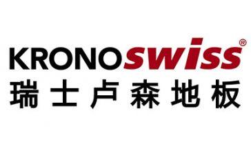 瑞士卢森木地板(张家口)展区