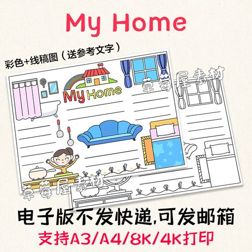myhome手抄报简笔画,myhome手抄报简单的 my home我的家英语手抄报 黑白涂色线稿电子版空白简笔画小报a3a4