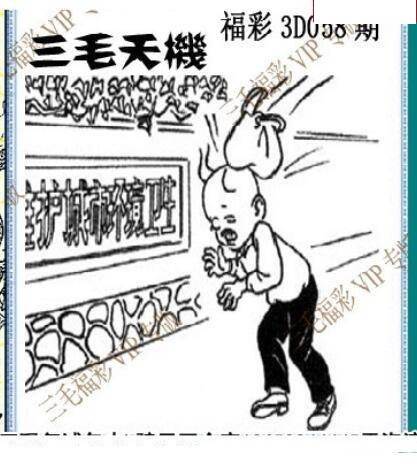 福彩3d2020年058期三毛晚版3d图迷-天中图库