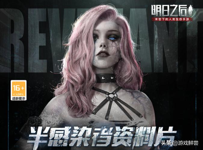 明日之后女性半感染者曝光,冲着这颜值,这管试剂我捏定了