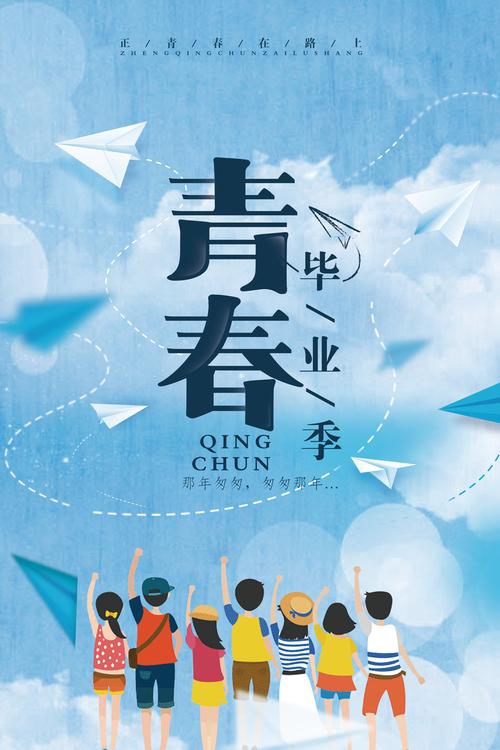 青春毕业季海报设计psd素材