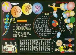 2015年六一儿童节黑板报高清图片资料大全