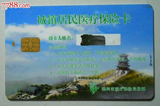 (江西德兴县医保卡)城镇居民医疗保险卡一枚