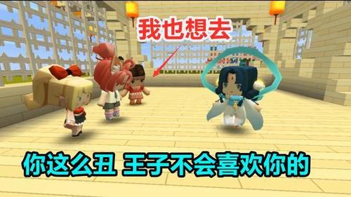 迷你世界 又脏又丑的灰姑娘参加王子舞会 最后成为人人羡慕的公主