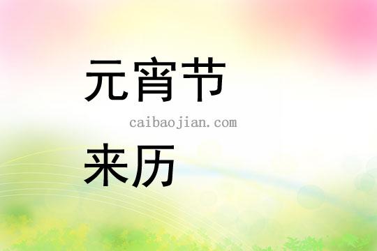 元宵节的来历3篇